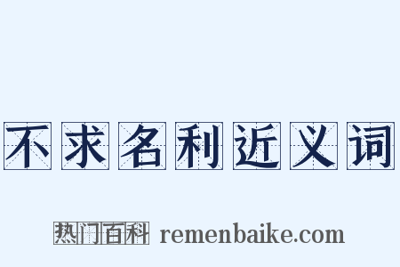不求名利近义词是什么意思的图片